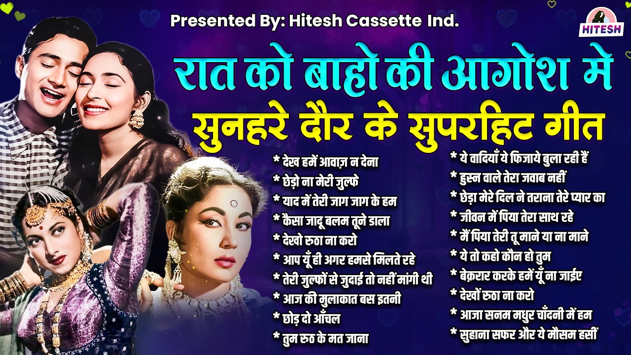 रात को बाहों की आगोश में सुनहरे दौर के सुपरहिट गीत | Old is Gold | Sadabahar Gaane