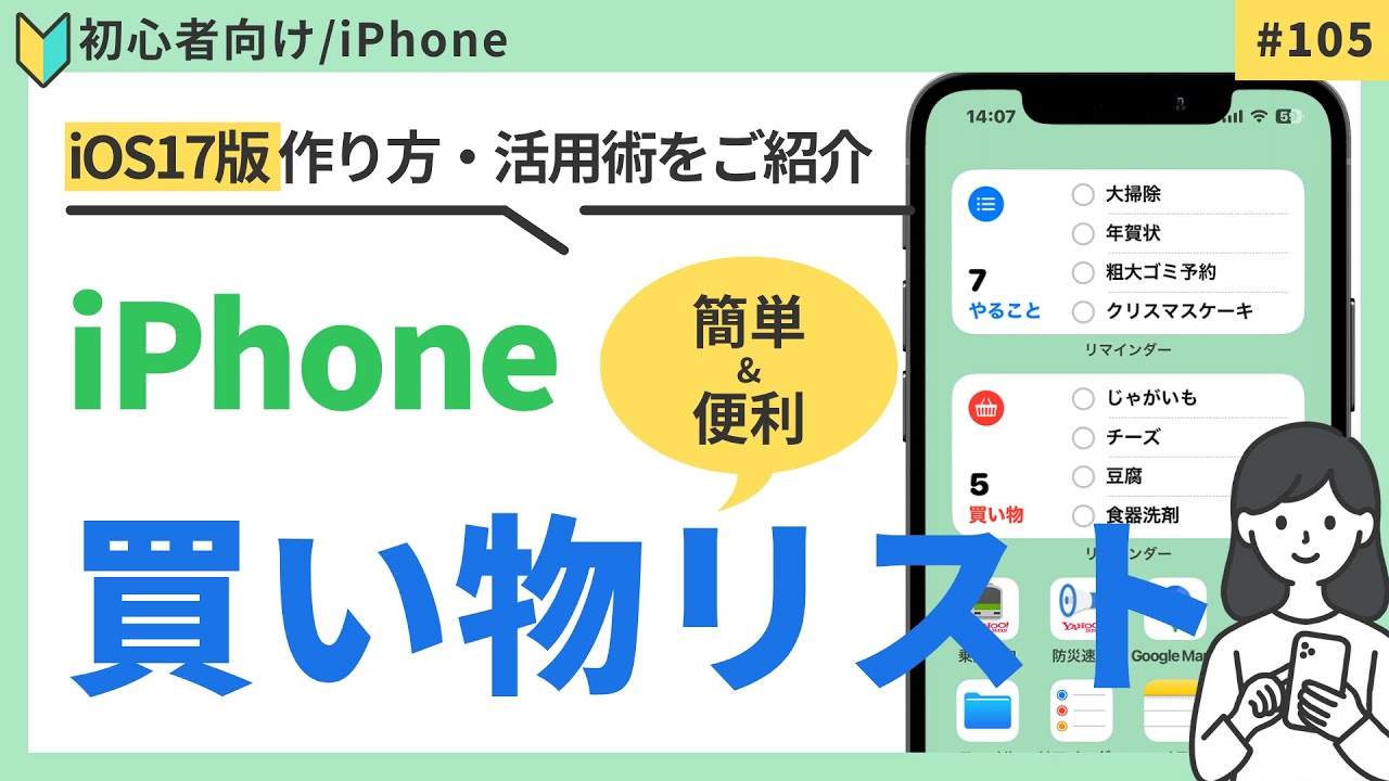 iPhoneに買い物リストを表示させよう！iOS17新機能が便利！（作り方・設定方法）#105