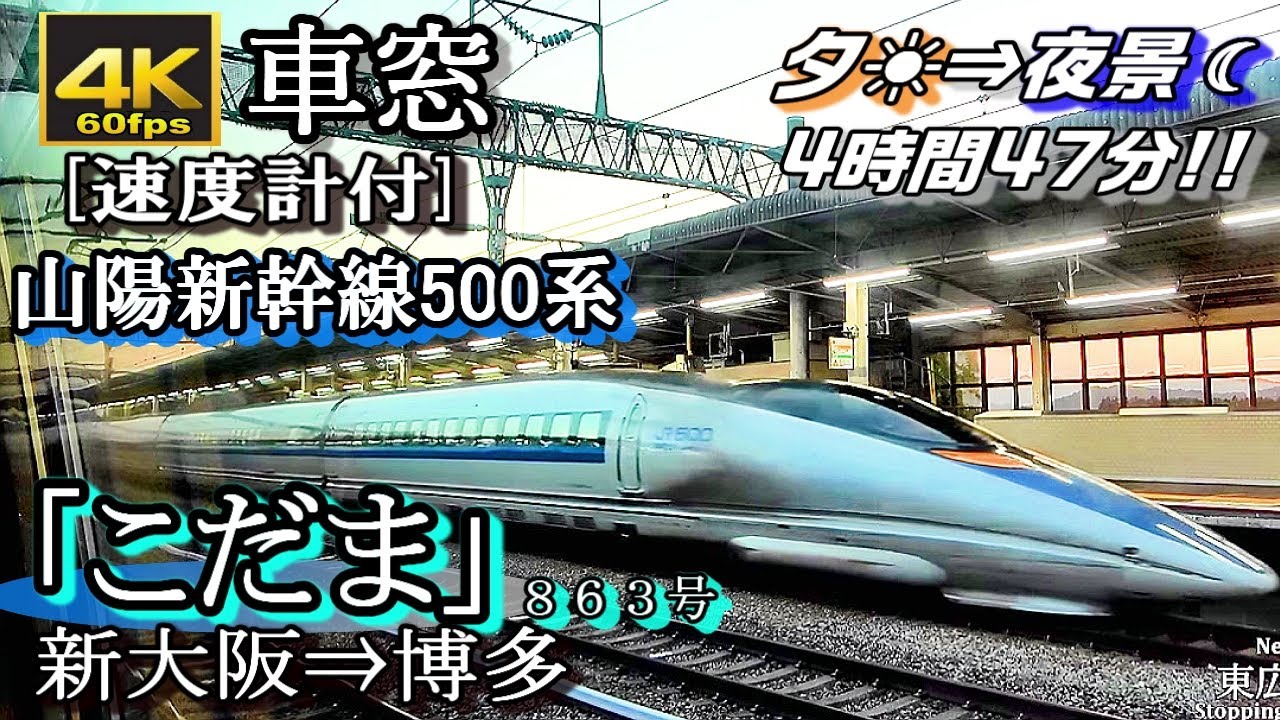 【ほぼﾉｰｶｯﾄ4K60fps車窓】山陽新幹線500系「こだま863号」新大阪～博多　＜速度計付、東芝GTO-VVVF走行音、新岩国～博多 夜間車窓＞