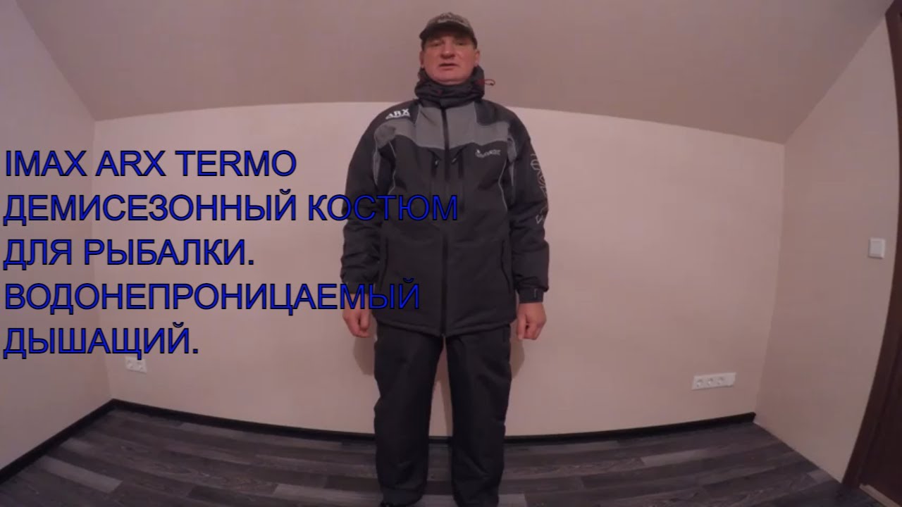 IMAX ARX TERMO-демисезонный костюм для рыбалки.