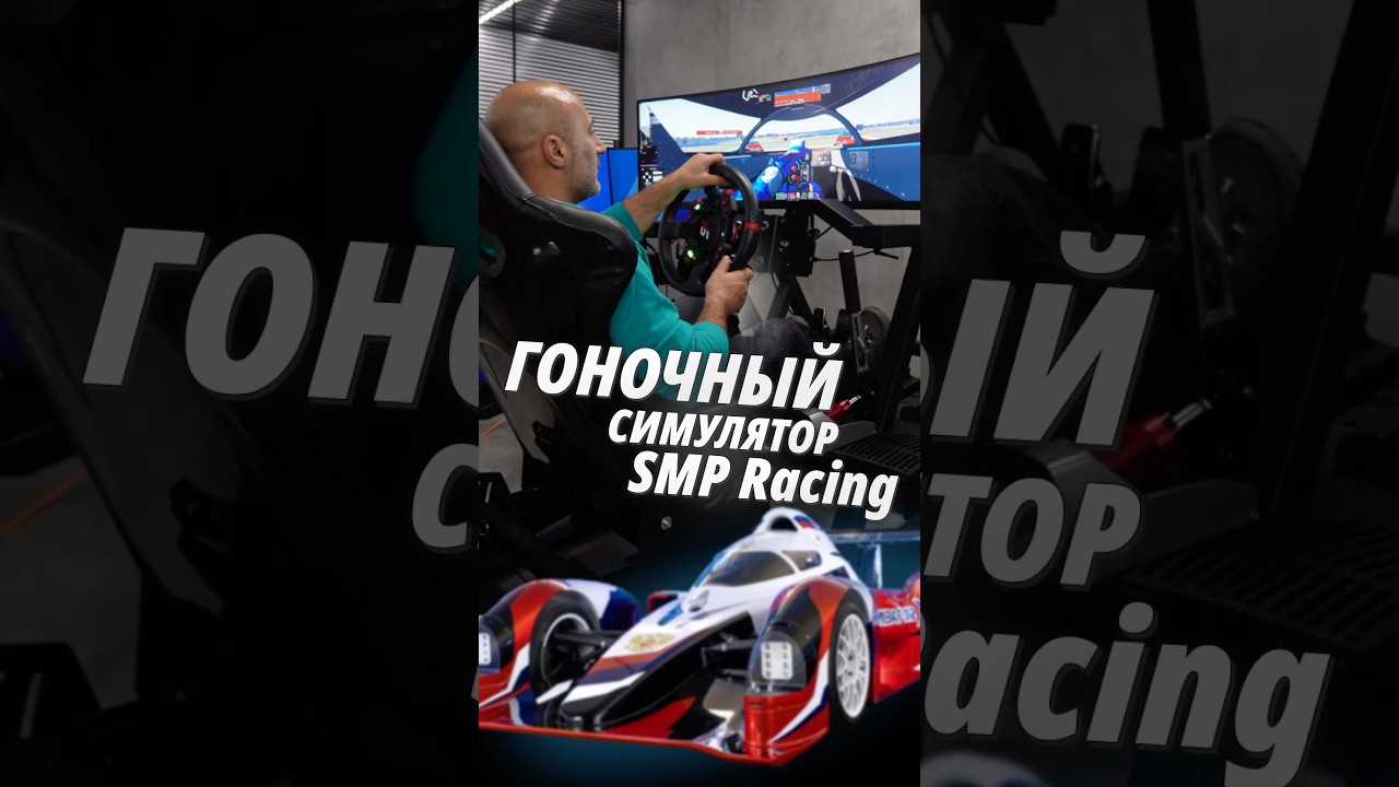 Симулятор, который готовит чемпионов. Вы такого не видели. #автогонки #smpracing #simracing