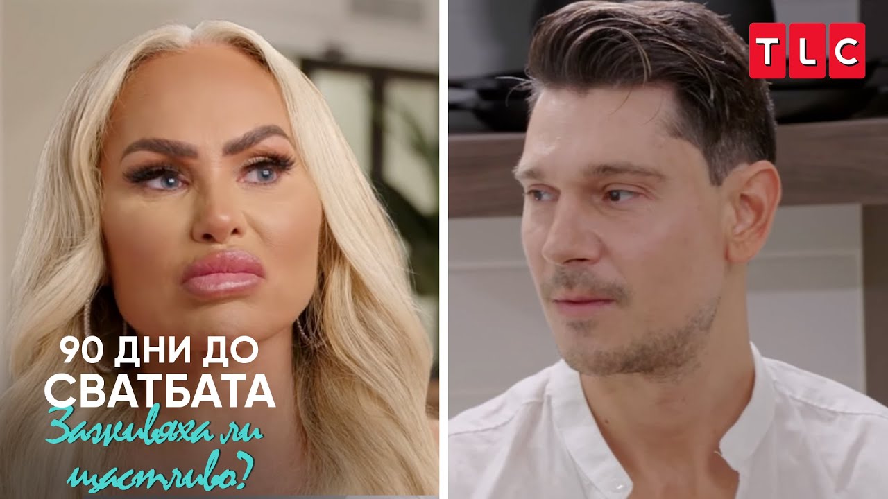 Историята за България ѝ развали настроението | 90 дни до сватбата: Заживяха ли щастливо?