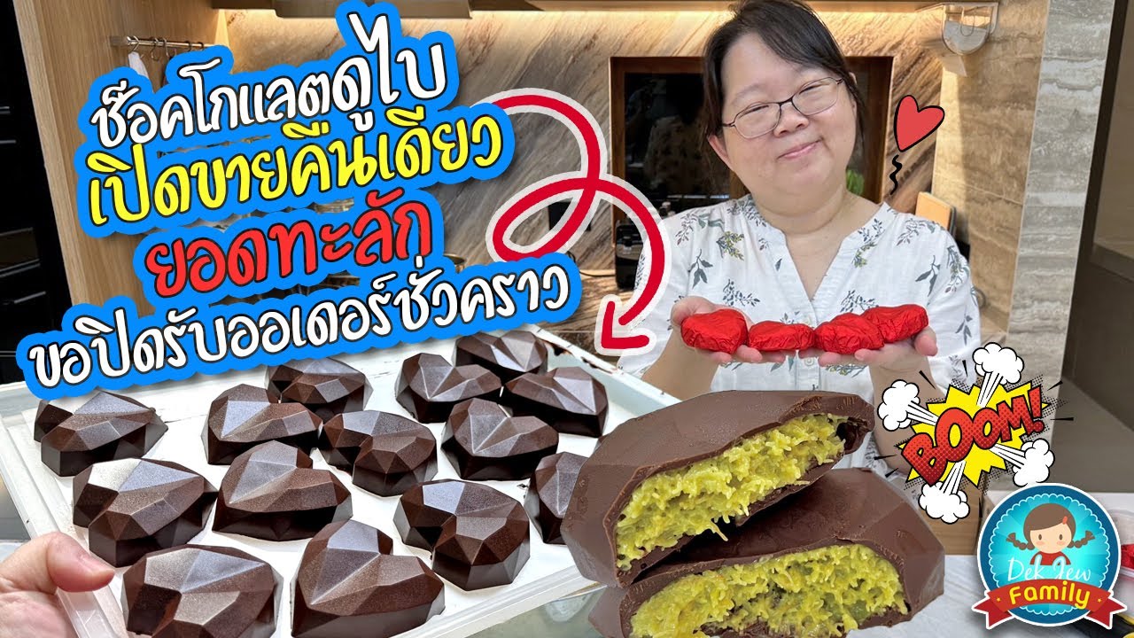 ช็อคโกแลตดูไบ เปิดขายคืนเดียว ยอดทะลัก ขอปิดรับออเดอร์ชั่วคราว