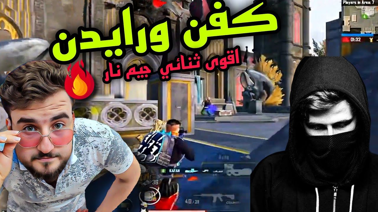 كفن ورايدن اقوى ثنائي جيم نار لا يفوتك