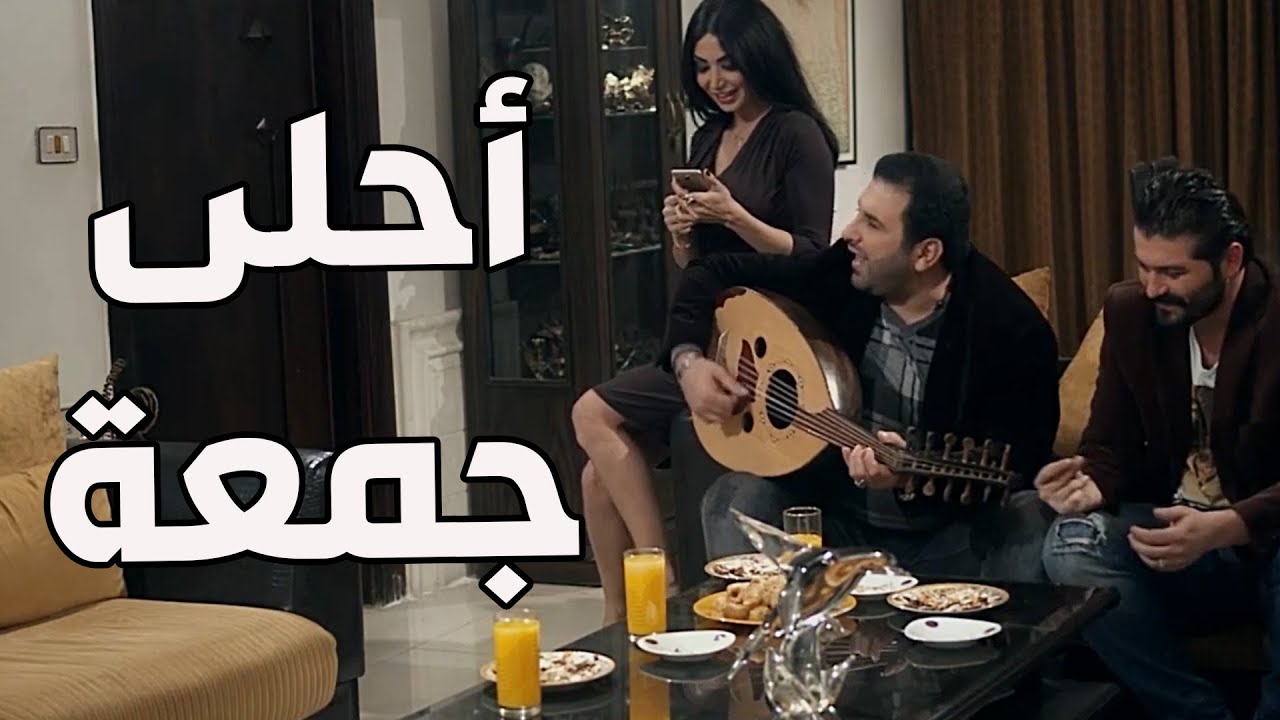 سنة أولى زواج ـ  المغني أذينة العلي بزيارة عند رولا وقصي