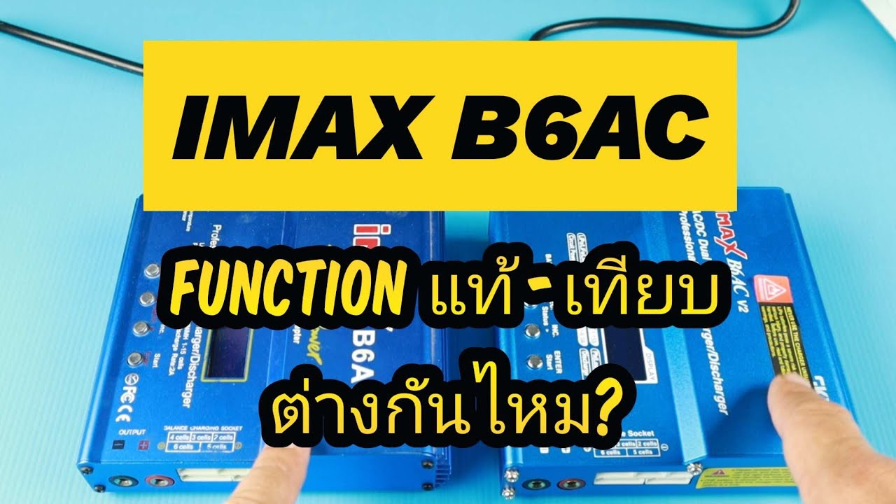 เทียบกันชัดๆ! IMAX B6AC แท้-เทียบ Function ต่างกันอะไรบ้าง? #imaxb6 #batterycharger #fpv