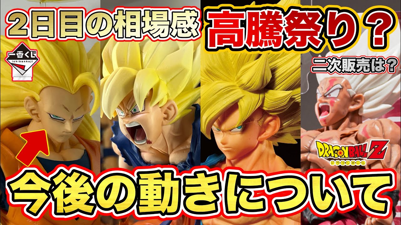 【驚愕】最新の一番くじ、SMSP、S.H.Figuarts が高騰しすぎていてやばい！？今後の動きを踏まえて買い時伝授します！ドラゴンボールフィギュア　ドラゴンボール　鳥山明　一番くじ　ラストワン賞