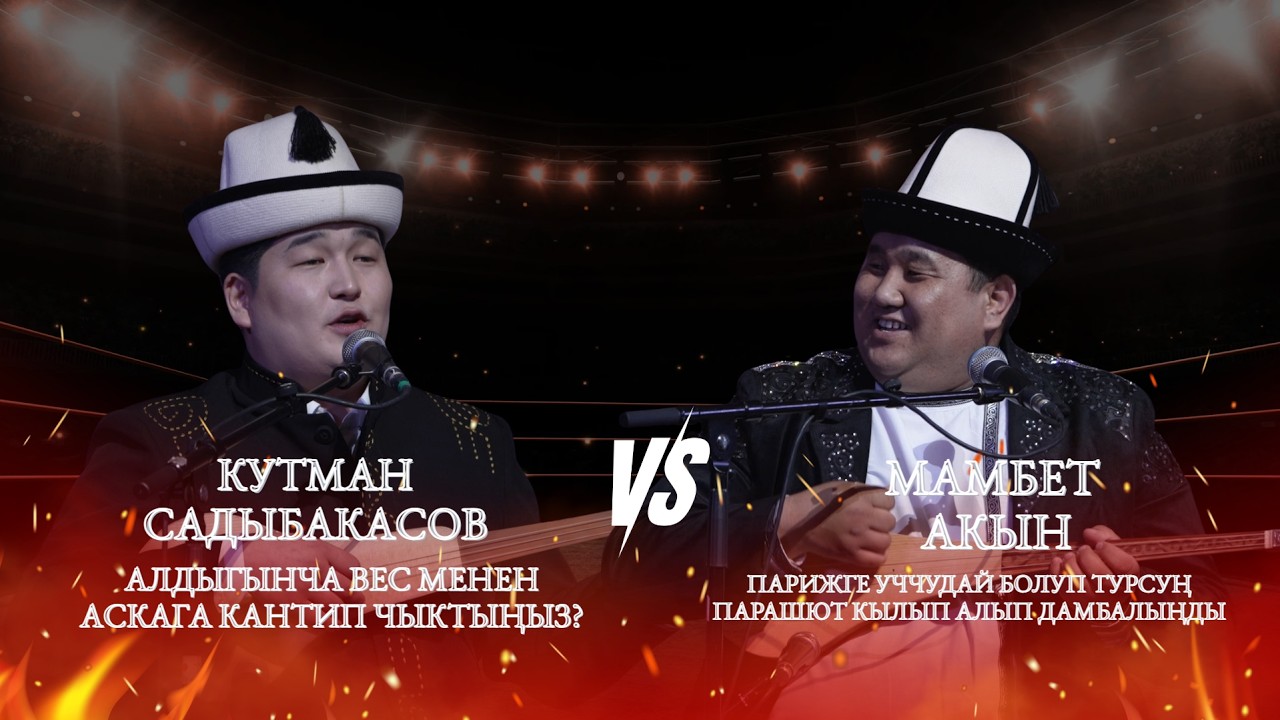 Кутман Садыбакасов & Мамбет акын