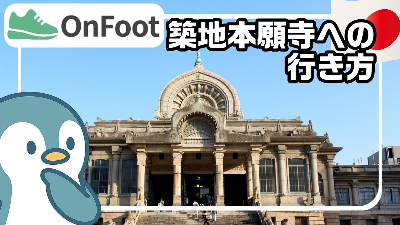 築地本願寺への行き方｜東銀座駅から徒歩8分半