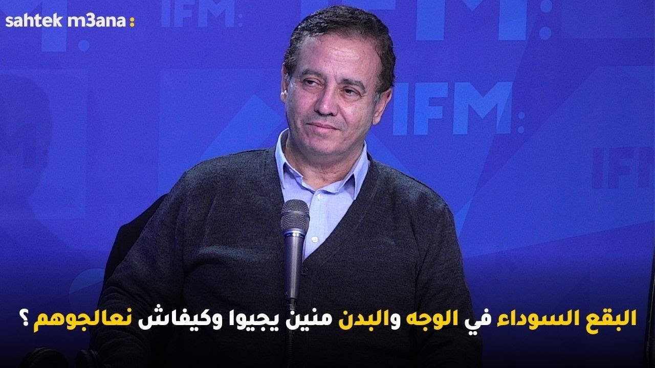 البقع السوداء في الوجه والبدن منين يجيوا وكيفاش نعالجوهم ؟
