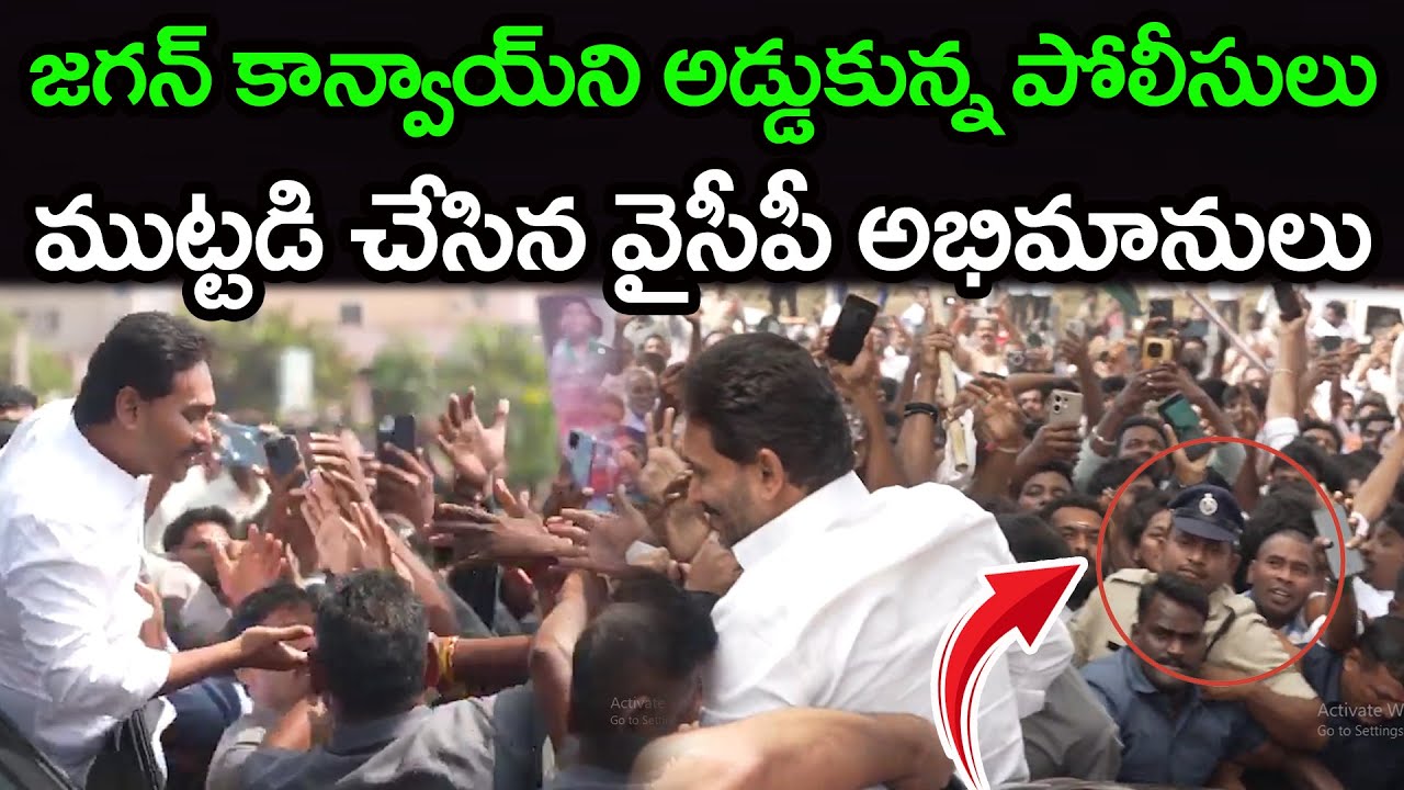 జగన్ కాన్వాయ్ ను అడ్డుకున్న పోలీసులు | Ys jagan Convoy Vs AP Polices | PDTV News