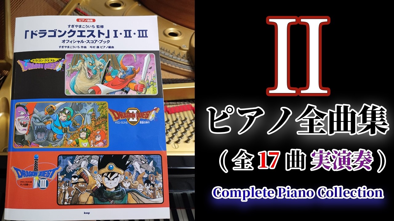 【完全再現】ドラクエ2「悪霊の神々」ピアノ全曲メドレー / 公式楽譜・決定版
