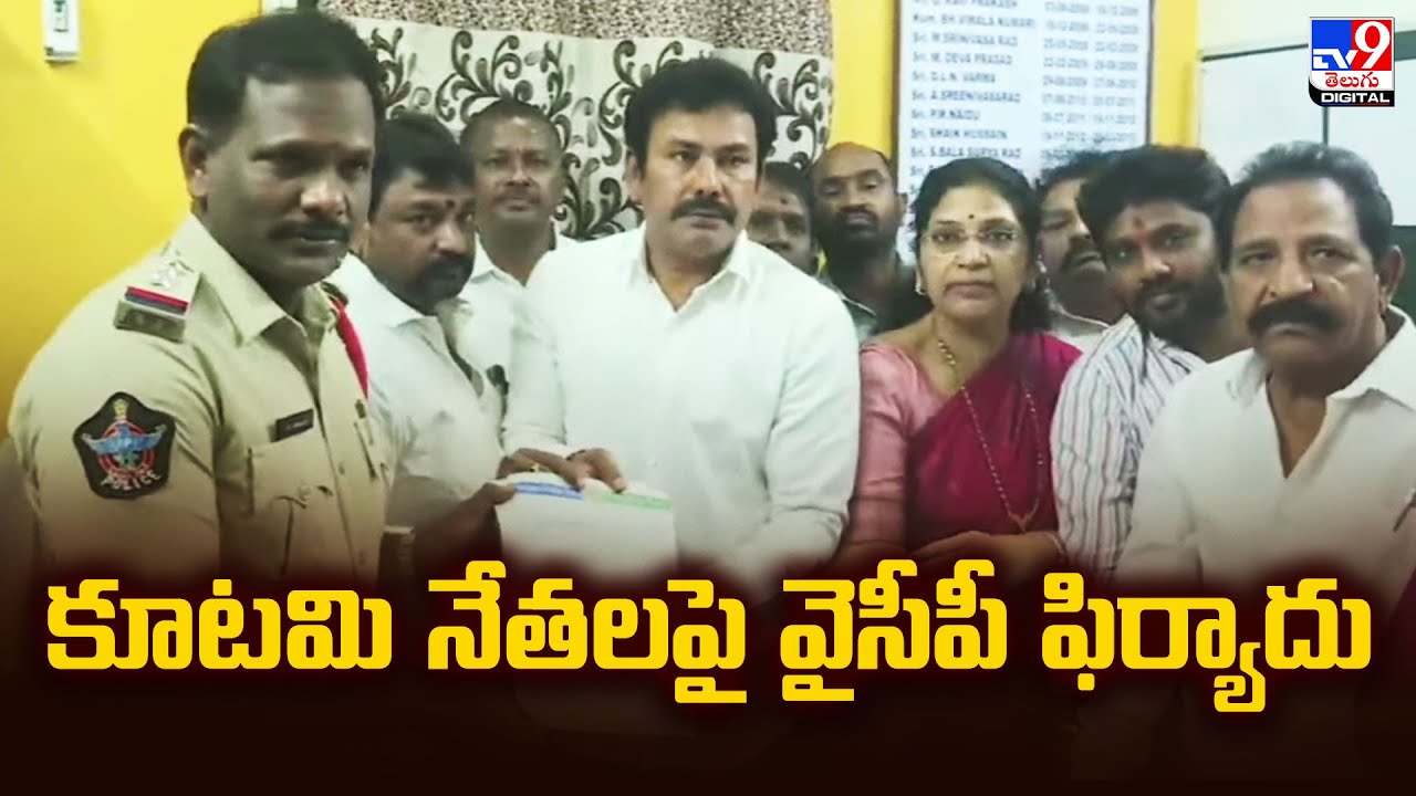 కూటమి నేతలపై వైసీపీ ఫిర్యాదు | YSRCP Files Complaint Against Alliance Leaders -TV9