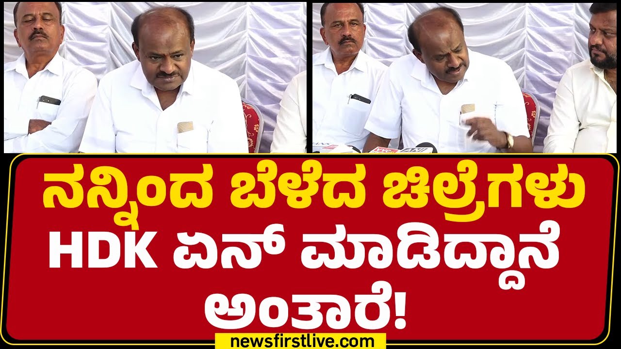 HD Kumaraswamy : Hassan ಜಿಲ್ಲೆ ಜನ ನಿಮಗೆ ಏನ್​ ಅನ್ಯಾಯ ಮಾಡಿದ್ದಾರೆ! | DCM DK Shivakumar | @newsfirst