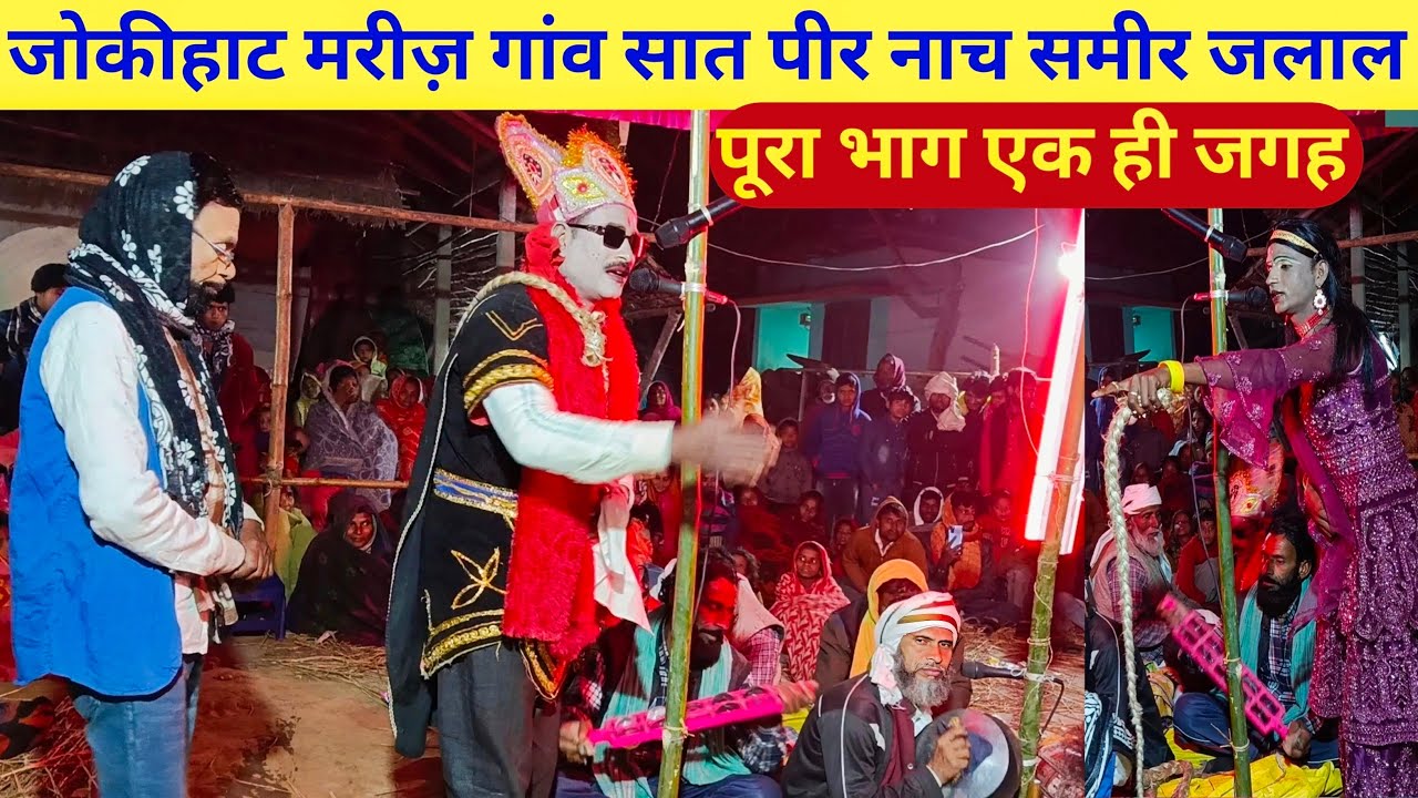 जोकीहाट मरीज़ गांव में सात पीर नाच फूल भाग एक ही जगह समीर जलाल कहानी set peer studio set peer Nach