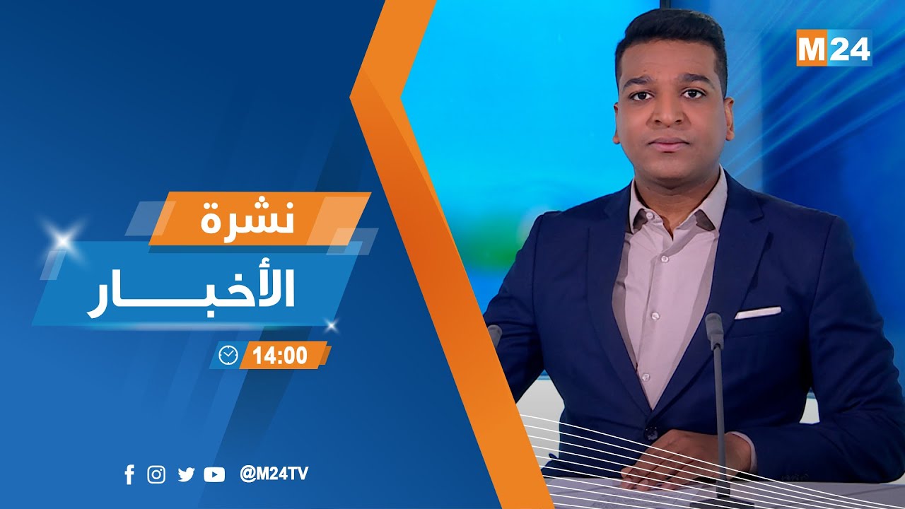نشرة الثانية زوالا ليوم الأربعاء 14 يناير 2026