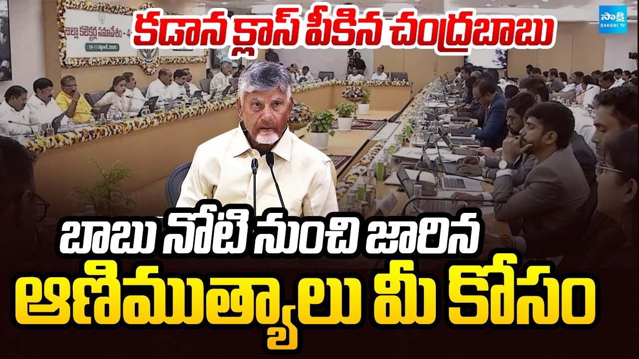 పిచ్చెక్కిపోయిన IASలు | Chandrababu Class To Collectors In Meeting | Sakshi Special | @SakshiTV
