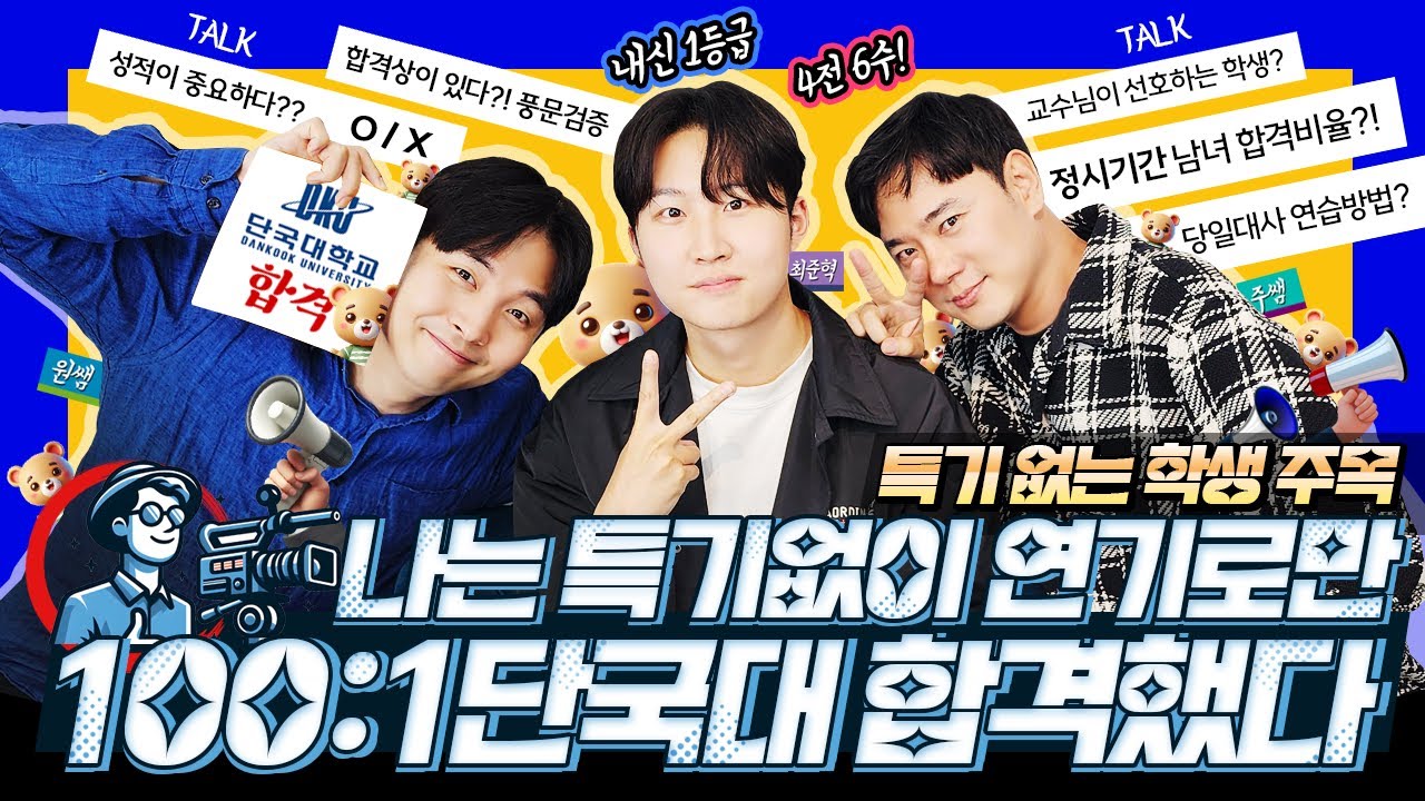 단국대학교 난 특기없이 연기로만 100:1경쟁률 합격?!특기 없거나, 약한 학생 필수시청