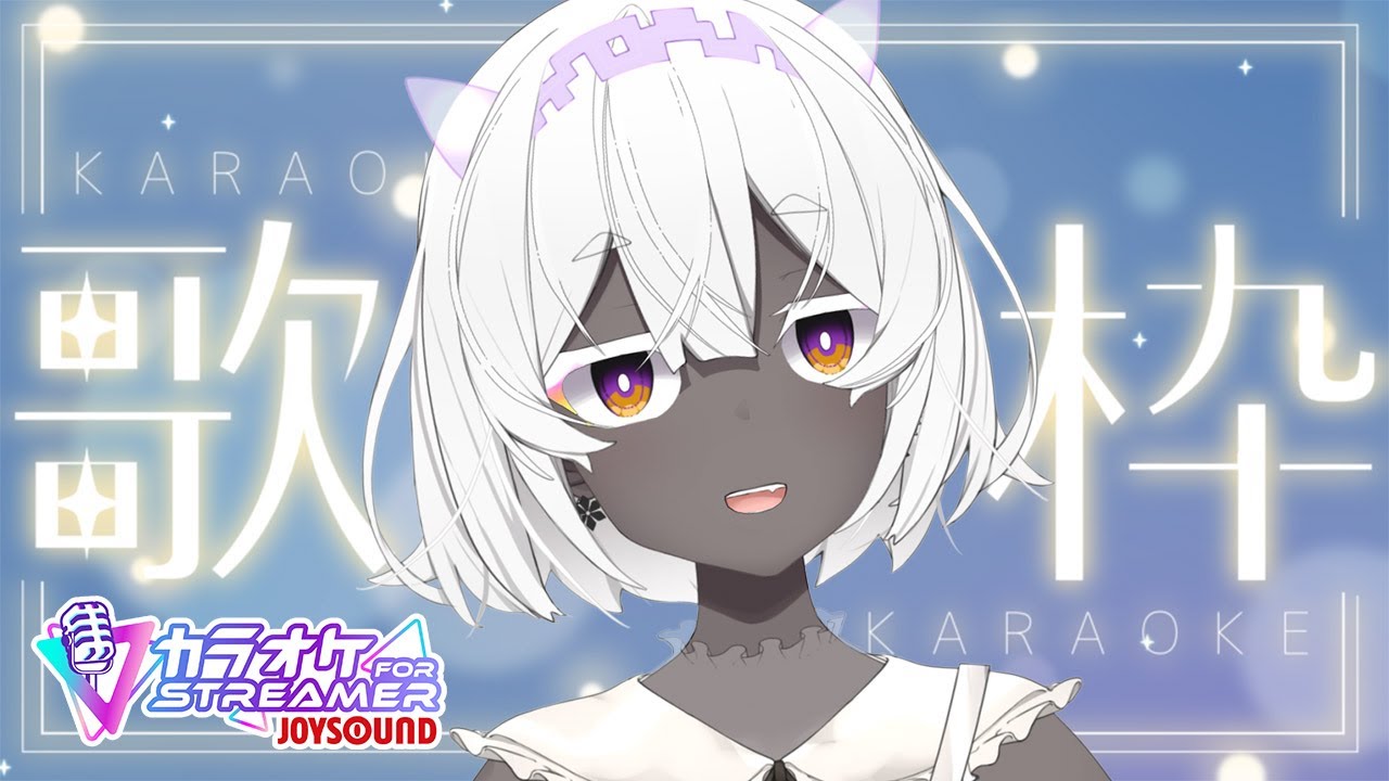 【カラオケJOYSOUND for STREAMER】歌うぞ～🎤