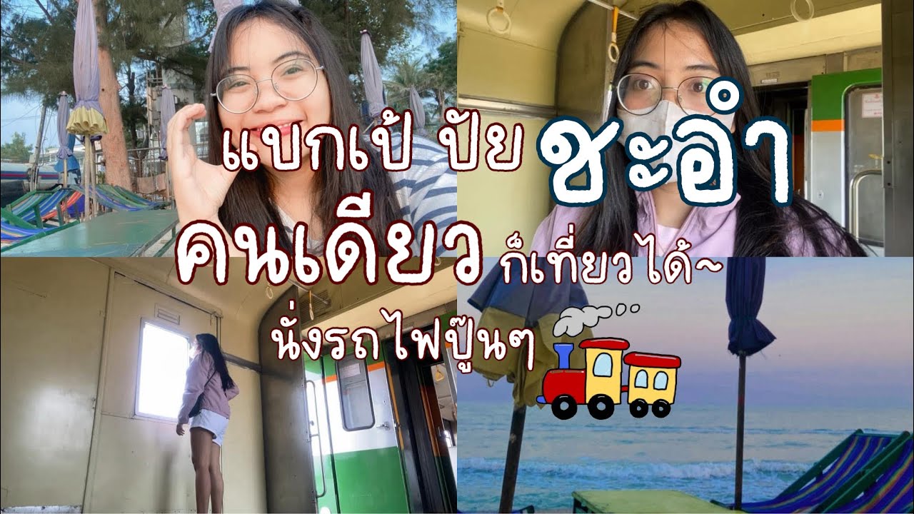 นั่งรถไฟไปชะอำ  ฉบับคนเดียวก็เฟี้ยวได้ 2 วัน 1 คืน Ep.1| Pimmi🌷