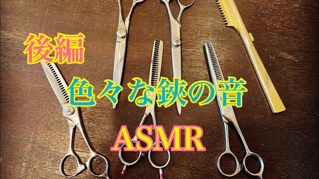 後編【ASMR】色々な鋏の音
