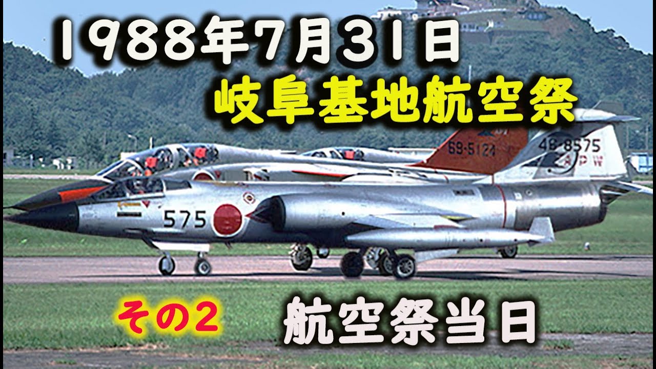 1988年(昭和63年) 7月31日 岐阜基地航空祭
