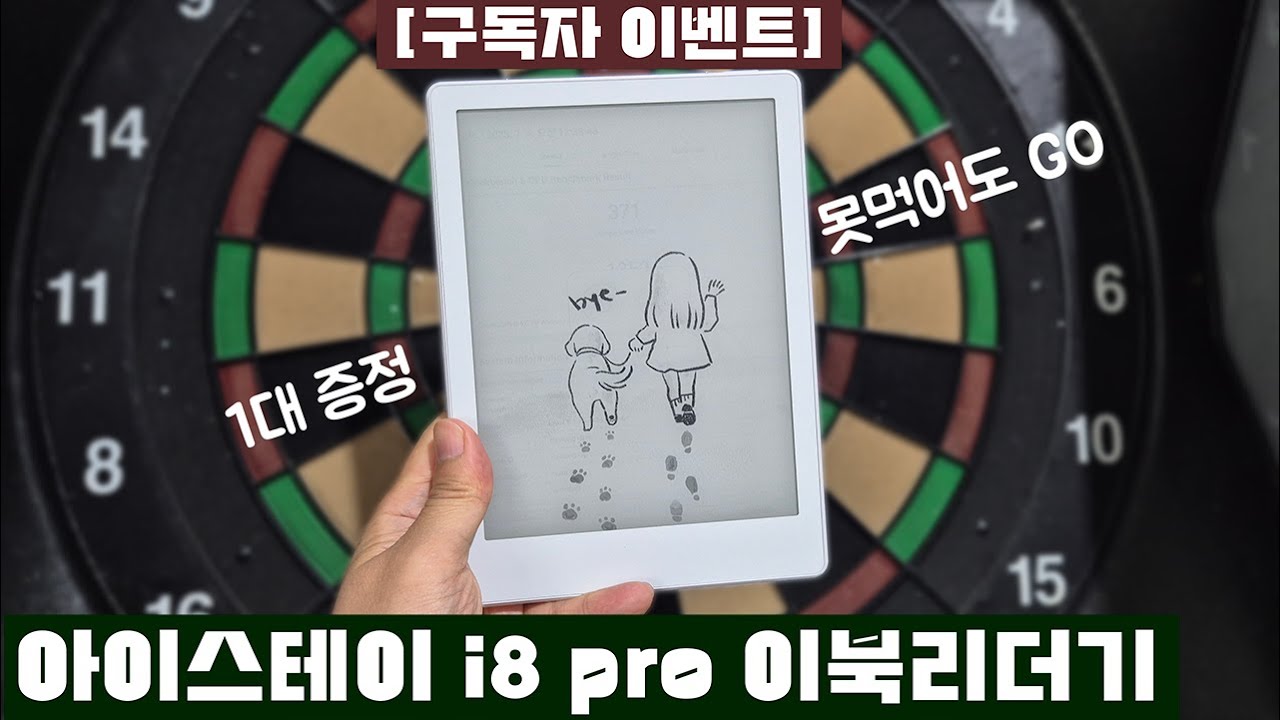 종이책의 감성을 담다, 아이스테이 i8 pro 7.8인치 이북리더기 리뷰