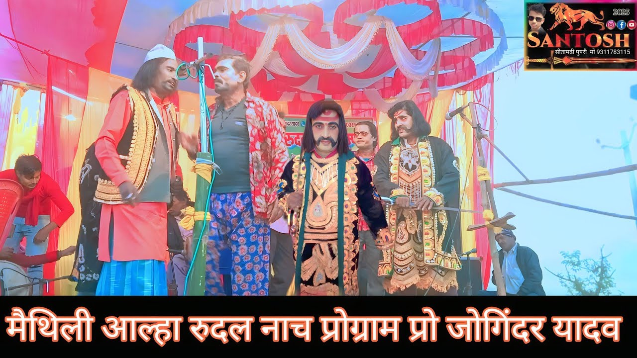 मैथिली आल्हा रुदलनाच प्रोग्राम प्रो जोगिंदर यादव स्थान पुपरी नारायणपुर मो 8521587919 & 9311783115