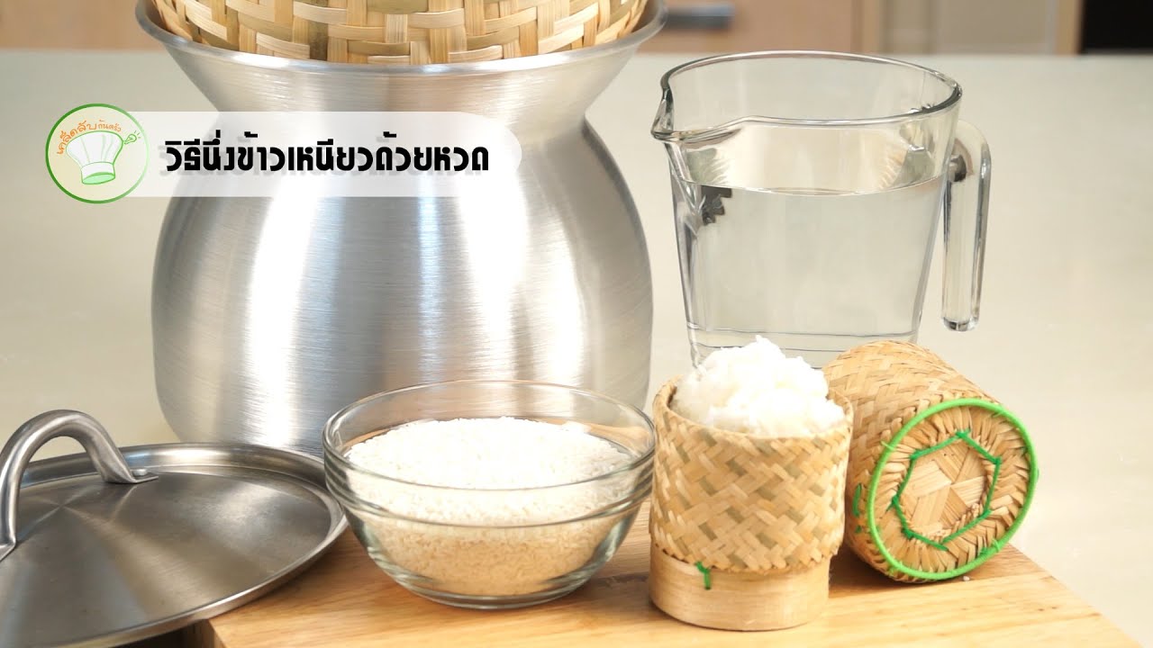 วิธีนึ่งข้าวเหนียวด้วยหวด | เคล็ดลับก้นครัว