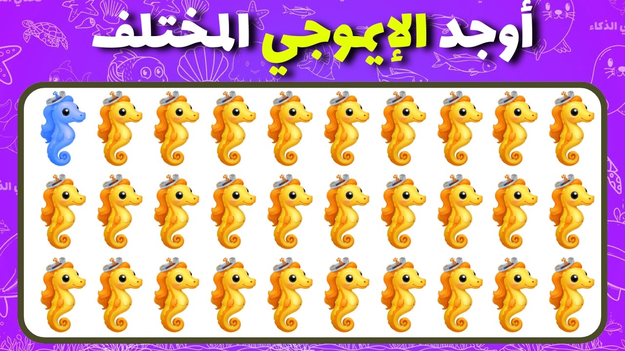أوجد الإيموجي المختلف - نسخة البحر! 🐬🐚🦑 سهل، متوسط، صعب | 24 مستوى | تحدي الذكاء