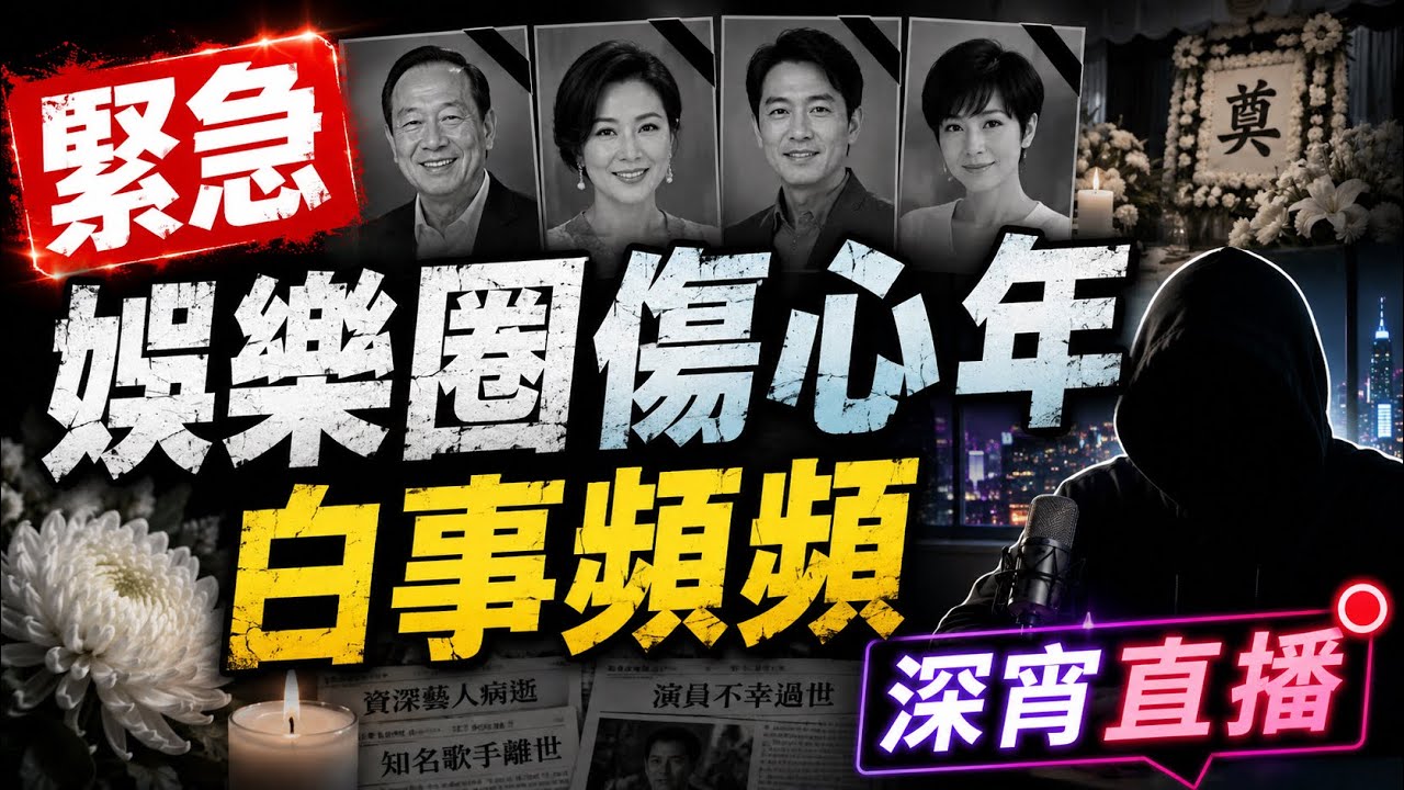 【緊急】娛樂圈傷心年、人人情緒大爆發、鄭欣宜救命歌 20260110 深宵直播