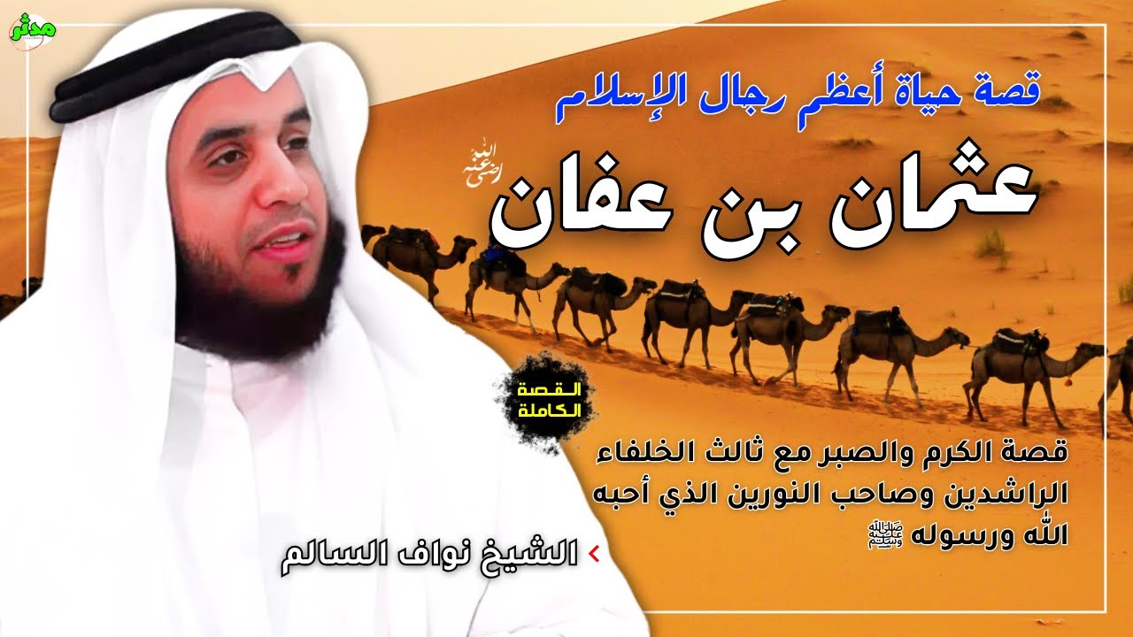 القصة الكاملة قصة عثمان بن عفان وقصة استشهادة مع الشيخ نواف السالم