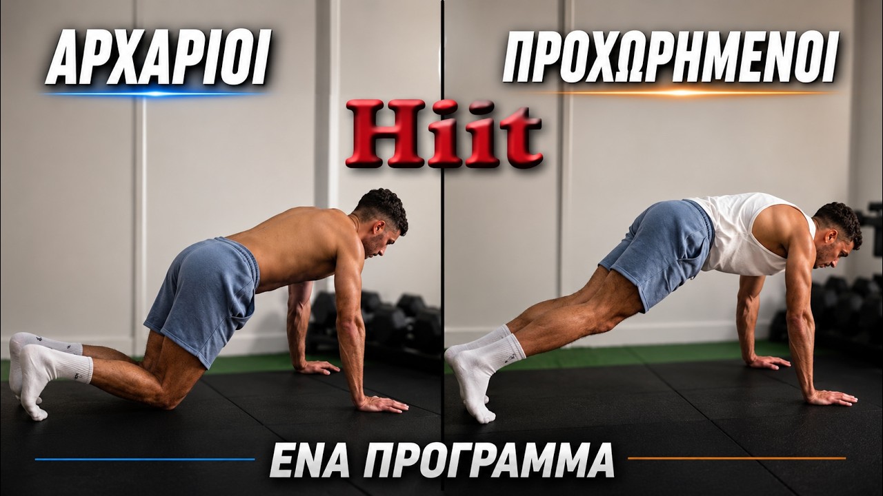 15λεπτη Γυμναστική Hiit για ΑΡΧΑΡΙΟΥΣ & ΠΡΟΧΩΡΗΜΕΝΟΥΣ (Χωρίς Εξοπλισμό)