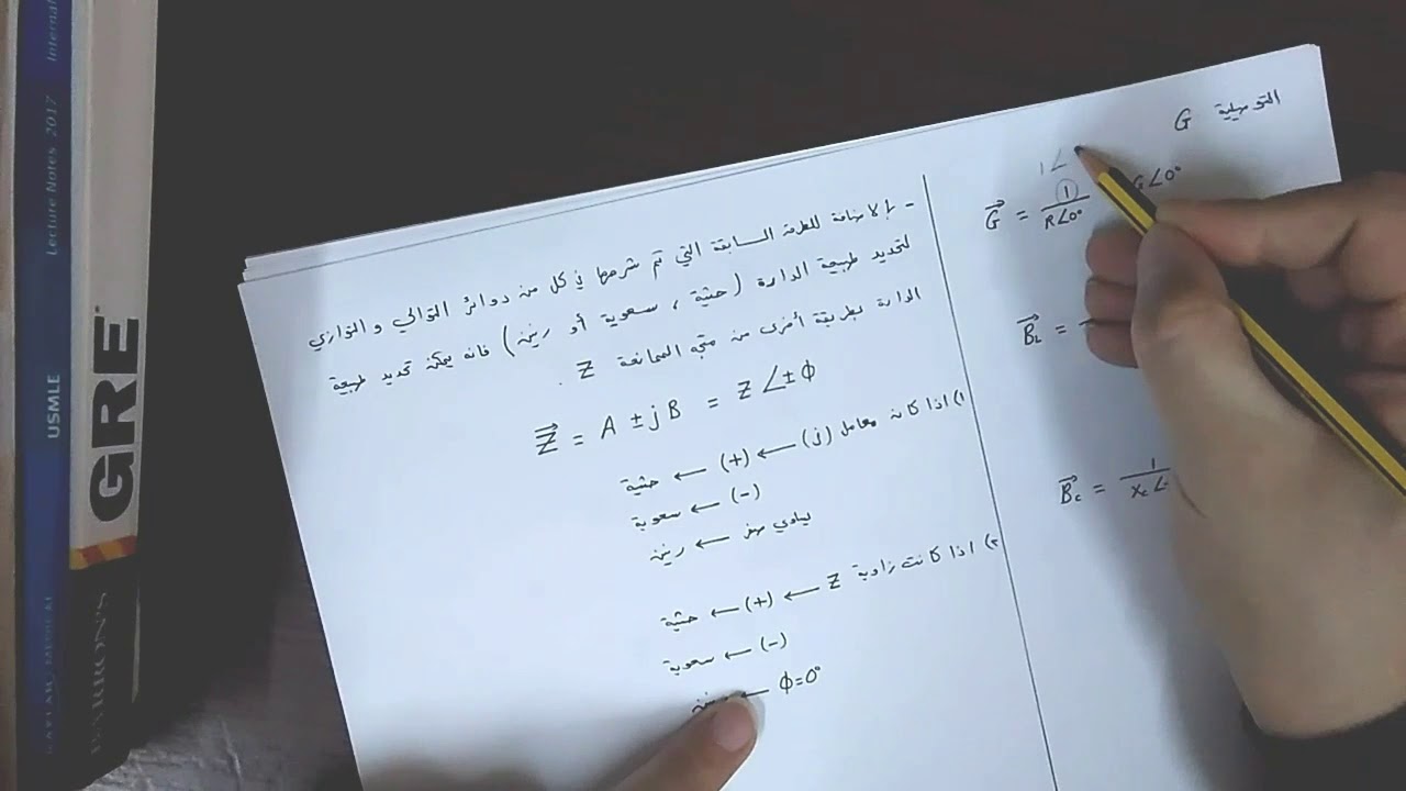 حل دوائر التيار المتناوب باستخدام الأعداد المركبة ١