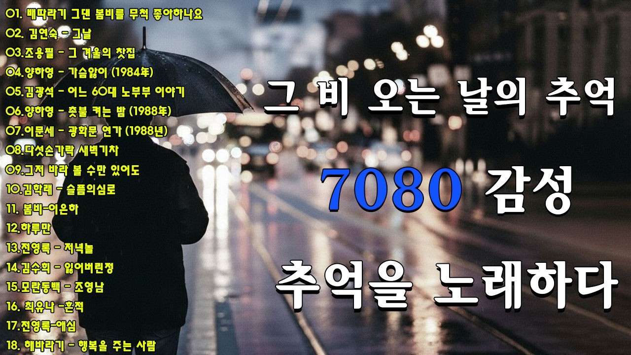 비 오는 날 꼭 들어야 할 30곡의 감성 음악☔☔7080, 비 내리는 시간 속으로☔☔50대이상이 들으면 기분좋아지는 7080노래모음