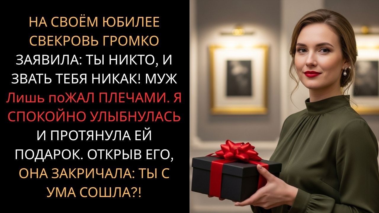 На юбилее свекровь заявила при всех: Ты — никто, и звать тебя никак! Я улыбнулась и дала ей подарок
