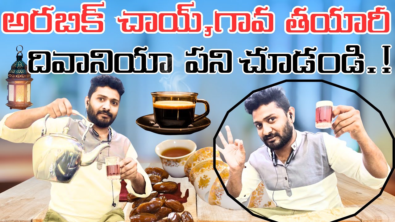 అరబిక్ చాయ్ & గావ,ఇంట్లోనే చేసుకోవచ్చు😲🤔||ARABIC CHAI GAHWA||#youtube#viral#trending@MKChillmacha