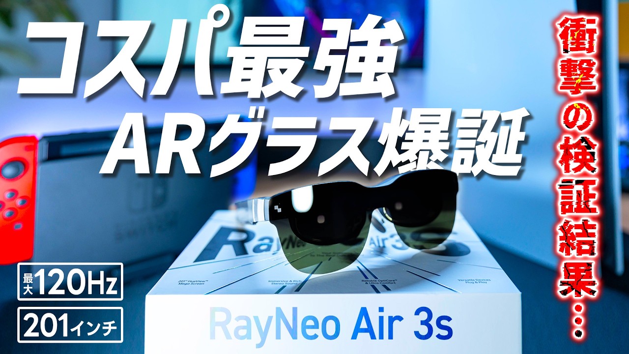 【価格破壊】ついにコスパ最強のARグラス「RayNeo Air 3s」が来た！ゲームなど徹底検証レビュー！