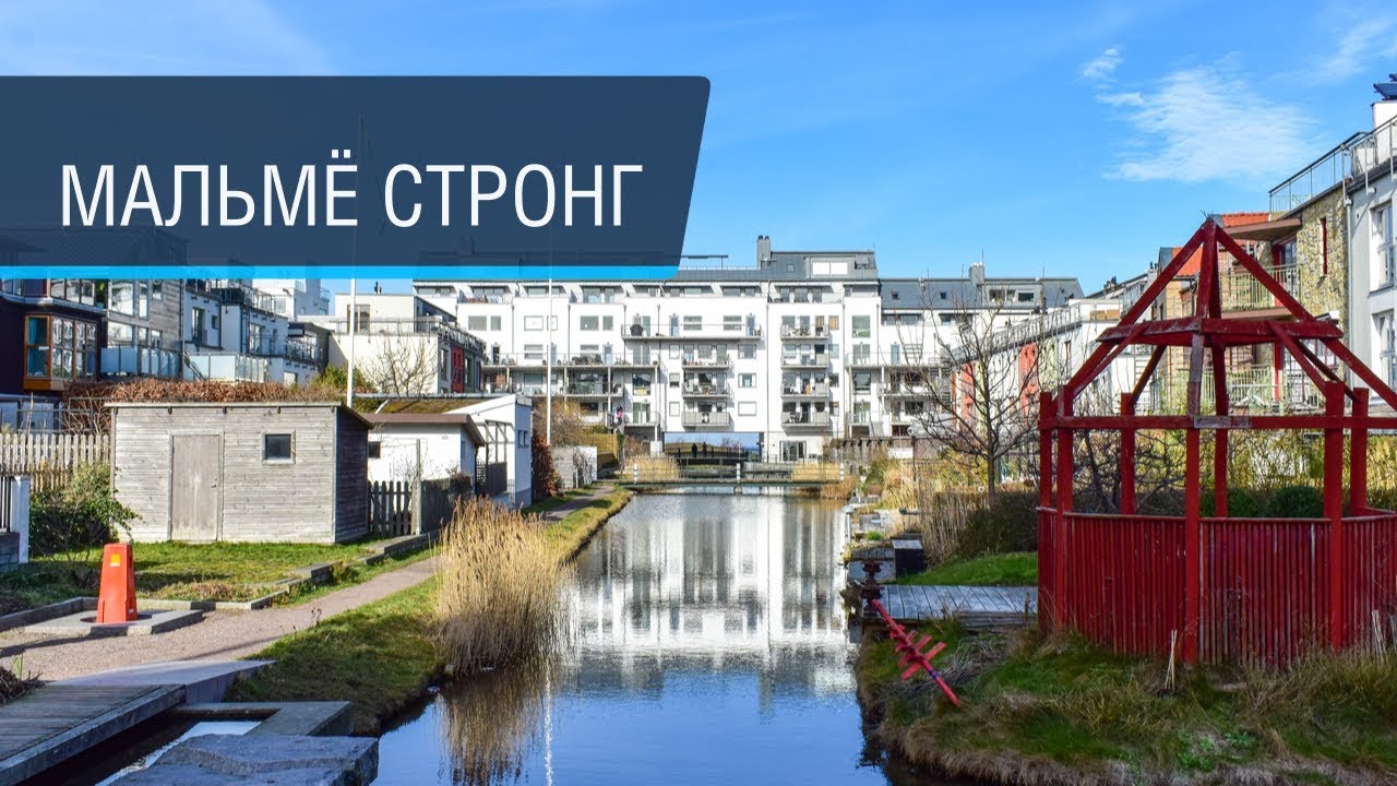 Мальмё, ч.2: новый район на месте порта