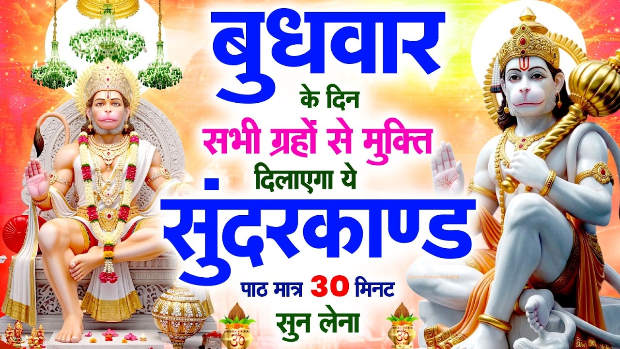 बुधवार के दिन सभी ग्रहों से मुक्ति दिलाएगा ये #सुंदरकाण्ड पाठ मात्र 30 मिनट सुन लेना ~ #sundarkand