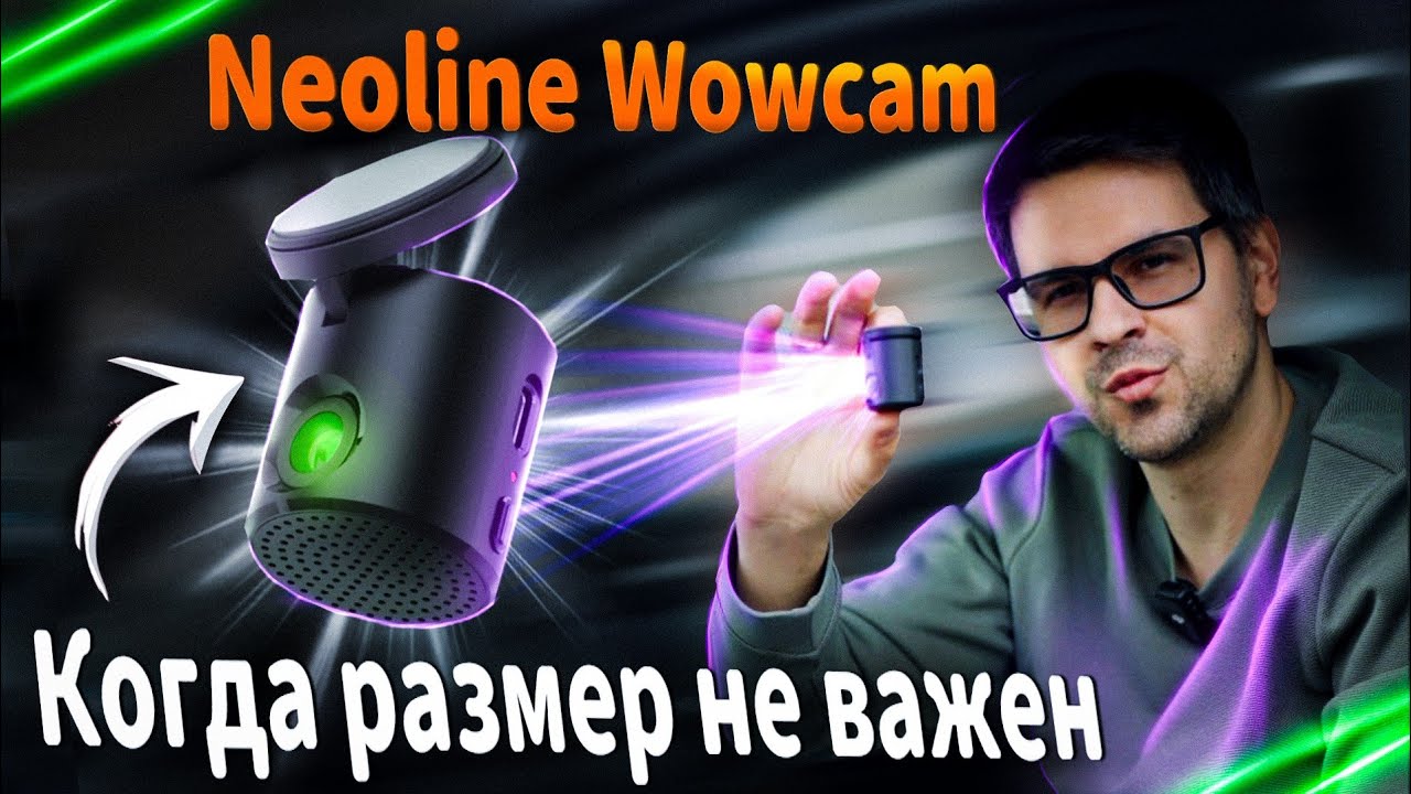 ВидеоРегистратор Neoline Wowcam. Ты думал у тебя маленький?