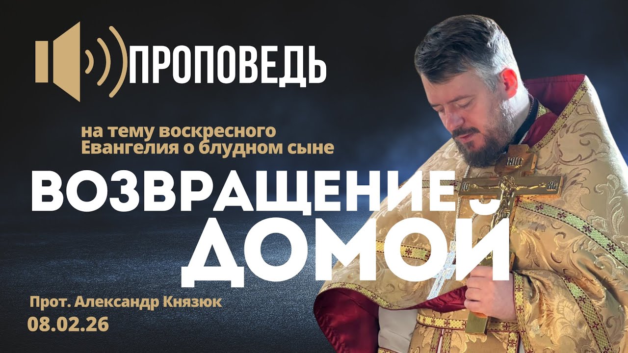Возвращение домой 