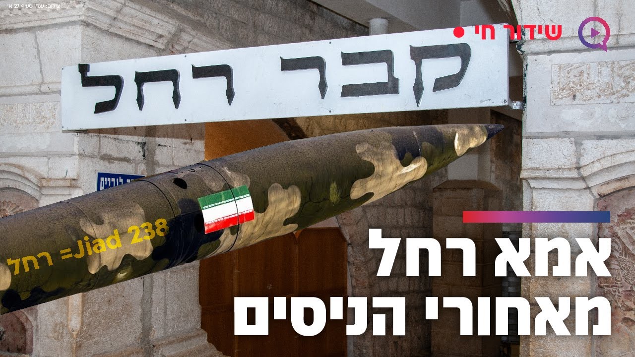 מי עמדה מאחורי הניסים במתקפת הטילים האיראנית? אמא רחל!