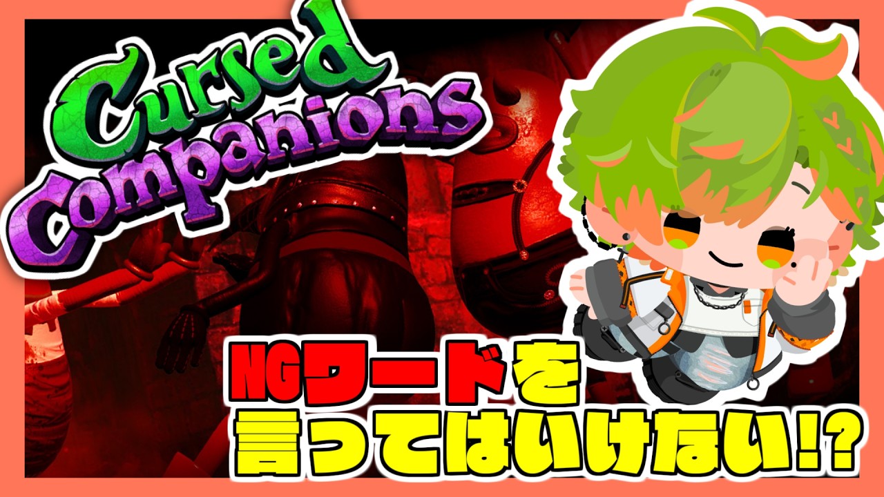 【Cursed Companions】「NGワードが命取りになる協力ゲーム！！」 2/26 【おらんじ～な】