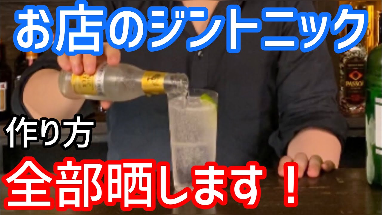 お家でもできる！！ジントニックの作り方！！！