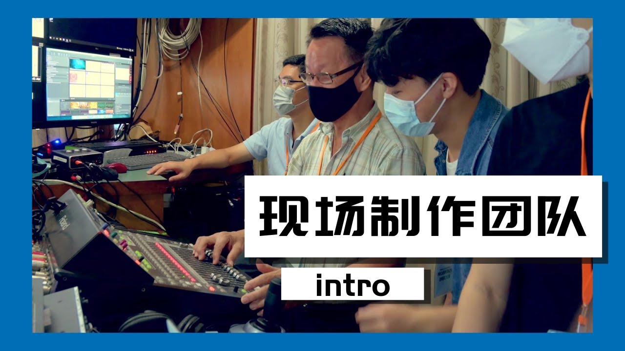 媒体团队简介Media Team Introduction【现场制作团队RCC Live Team】