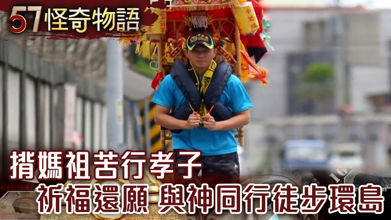 揹媽祖苦行孝子 祈福還願 與神同行徒步環島【57怪奇物語】