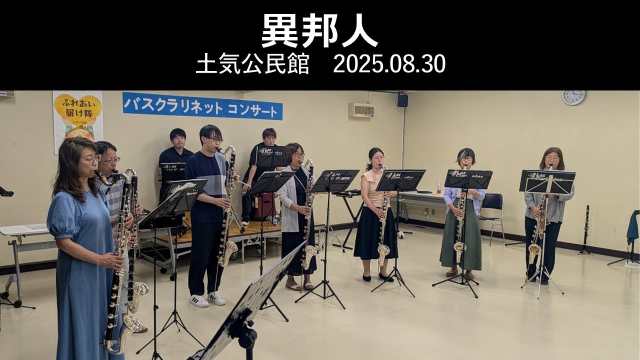 【Bass Clarinet Ensemble】バスクラリネットだけで吹いてみた　異邦人
