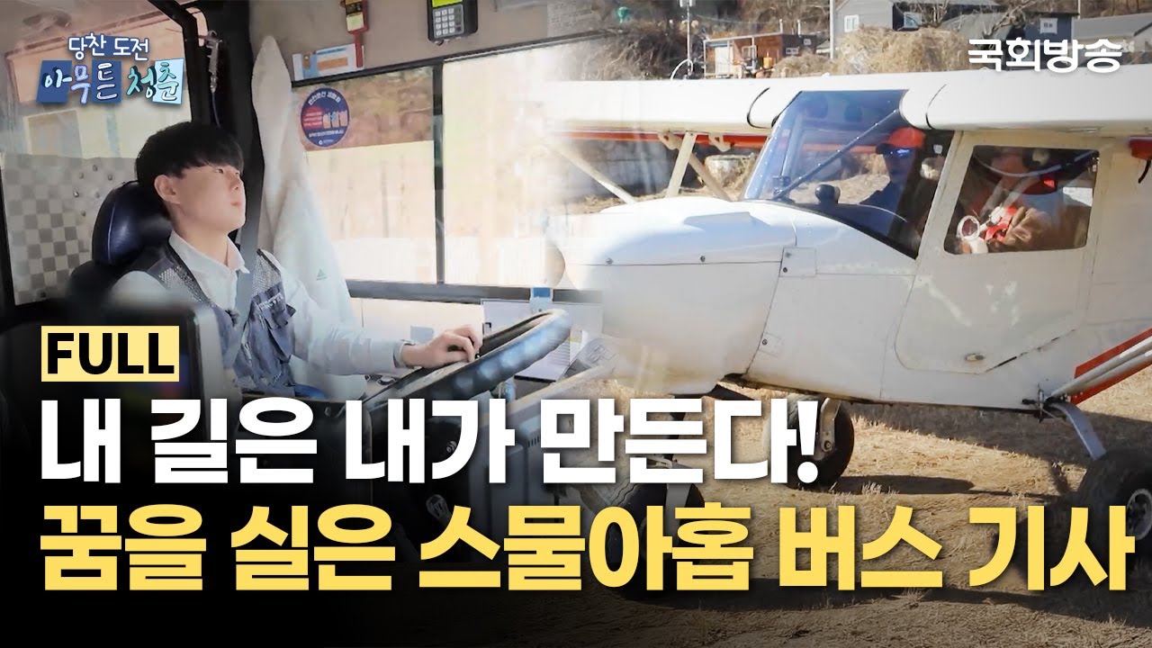 내 길은 내가 만든다! 꿈을 실은 스물아홉 버스 기사🚌 | 당찬 도전 아무튼 청춘 | 국회방송