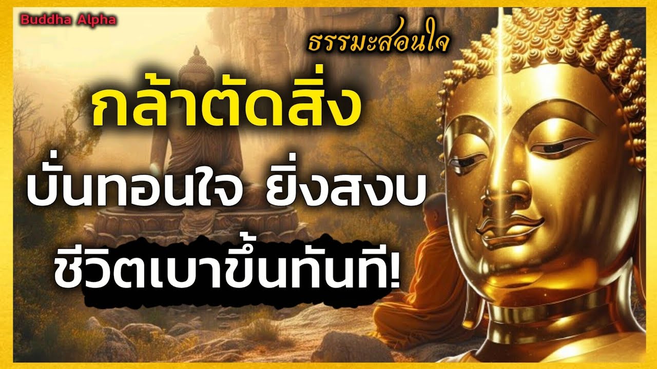 จงกล้าตัดสิ่งที่บั่นทอนใจ ยิ่งสงบ ชีวิตเบาขึ้นทันที! มีความสุขขึ้นกว่าเติม | Buddha Alpha 